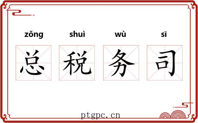 总税务司 总税务司