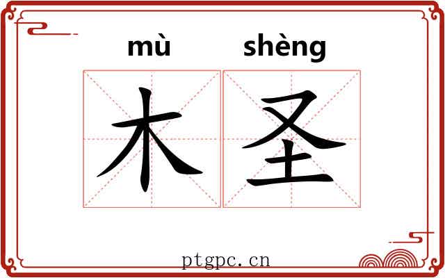 木圣