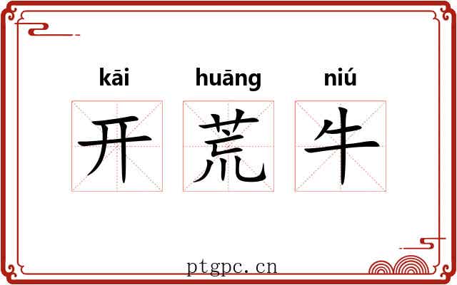 开荒牛 开荒牛