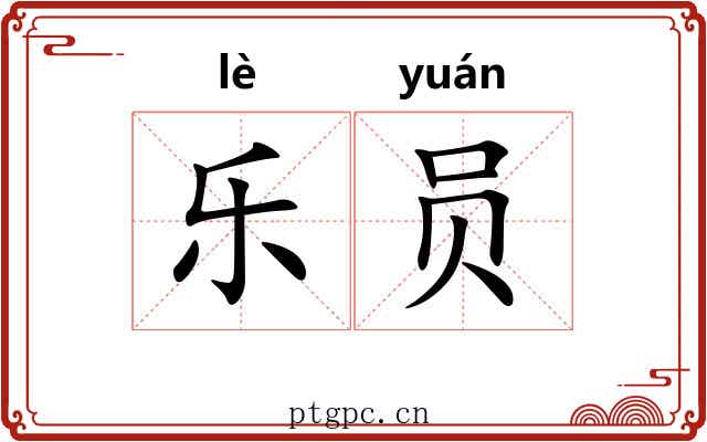 乐员 乐员