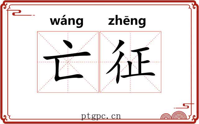 亡征 亡征