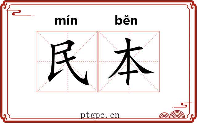 民本
