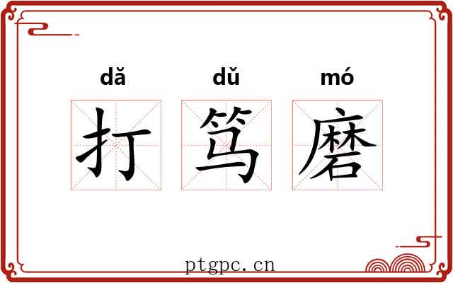 打笃磨 打笃磨