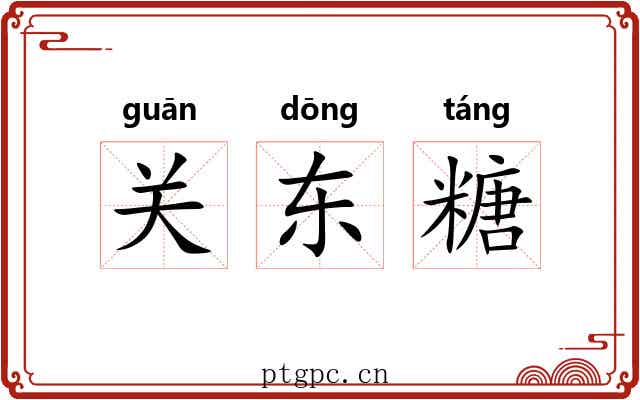 关东糖 关东糖
