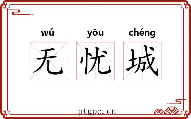 无忧城