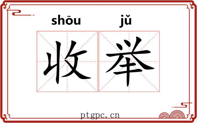 收举 收举