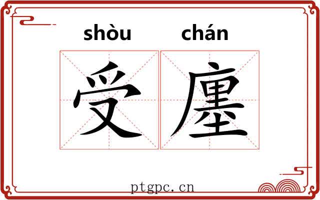 受廛
