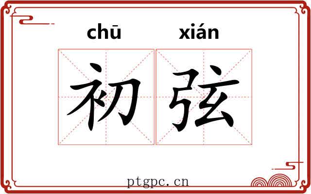 初弦
