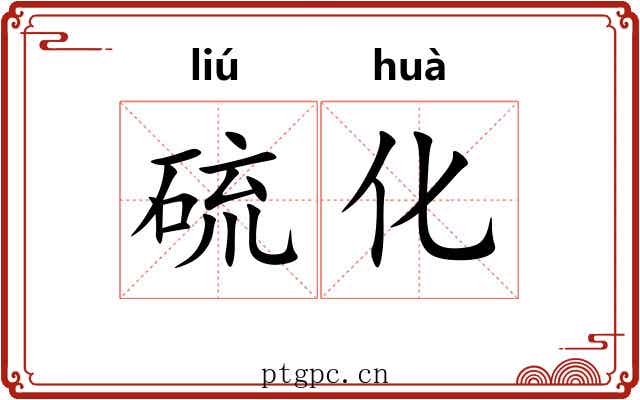 硫化