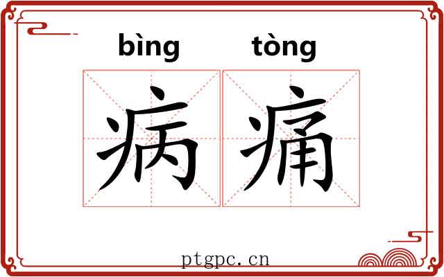病痛