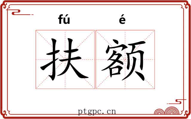扶额
