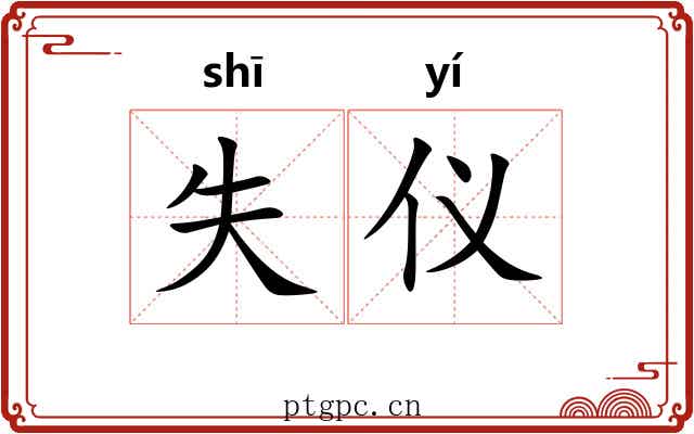 失仪 失仪
