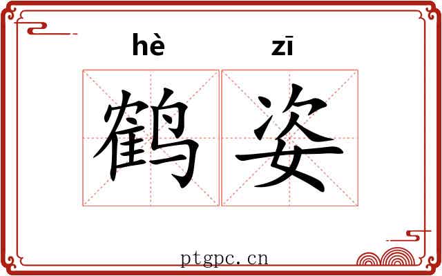 鹤姿