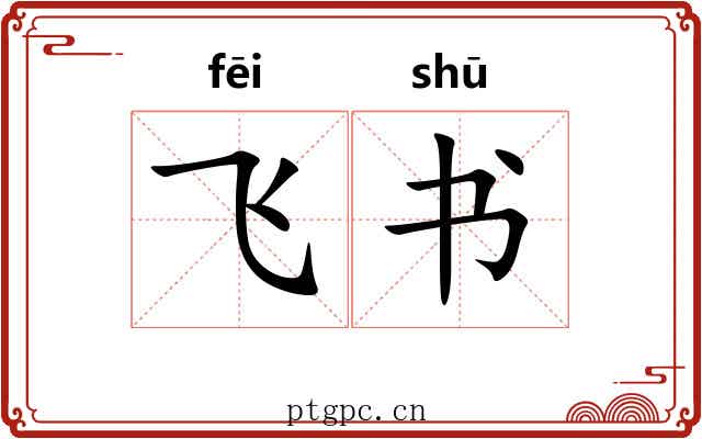 飞书 飞书