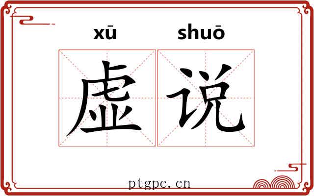 虚说 虚说