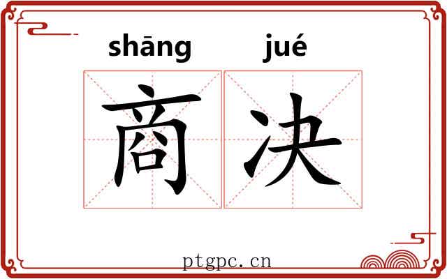 商决 商决