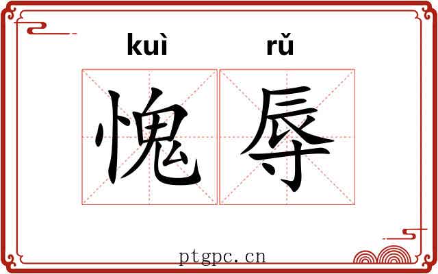 愧辱