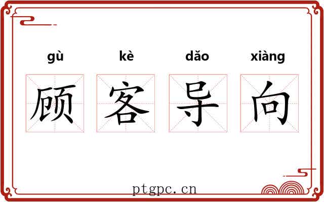 顾客导向
