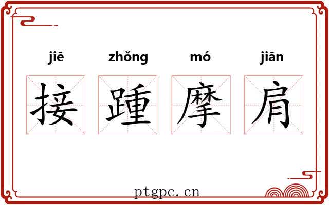接踵摩肩 接踵摩肩