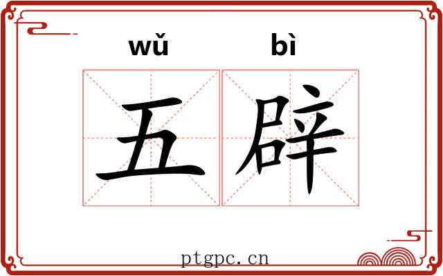 五辟