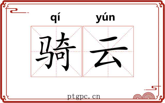 骑云 骑云