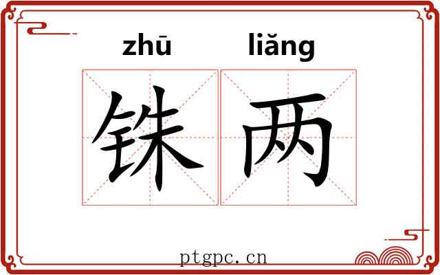 铢两 铢两