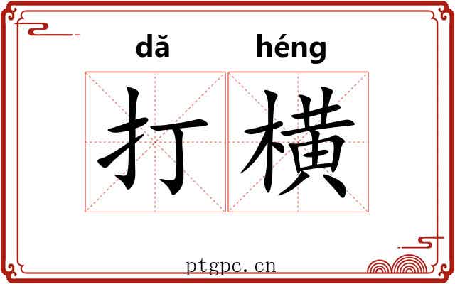 打横 打横