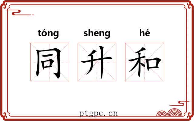 同升和 同升和