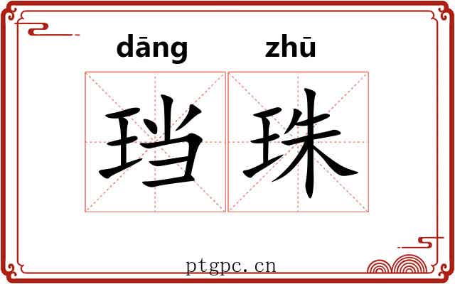珰珠