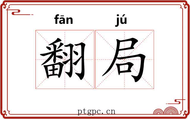 翻局