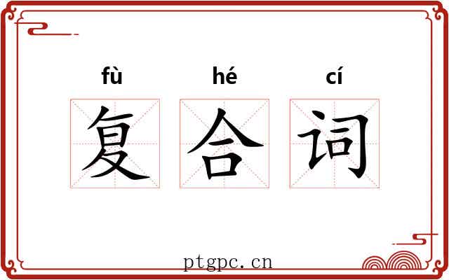 复合词