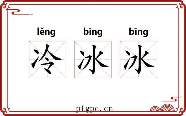 冷冰冰