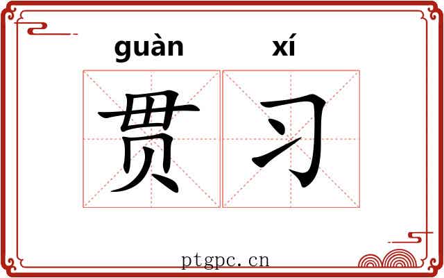 贯习