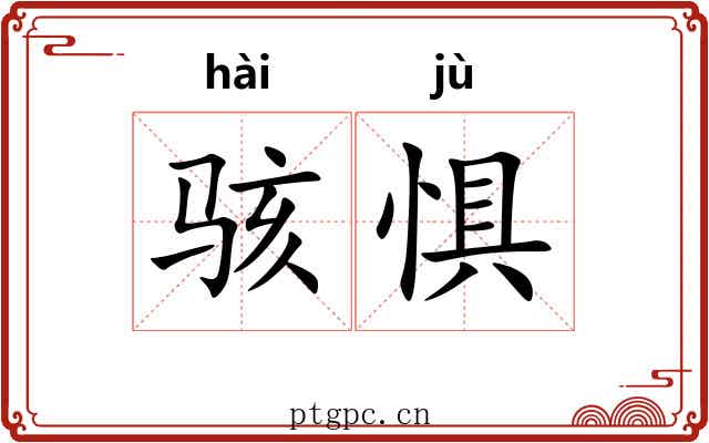 骇惧