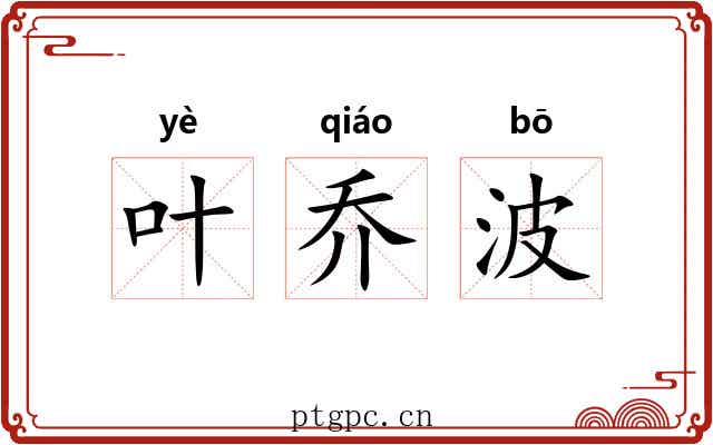 叶乔波 叶乔波