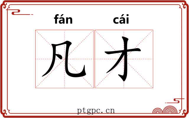 凡才