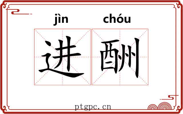 进酬 进酬