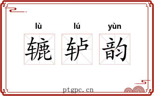 辘轳韵