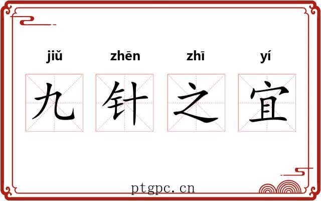 九针之宜 九针之宜