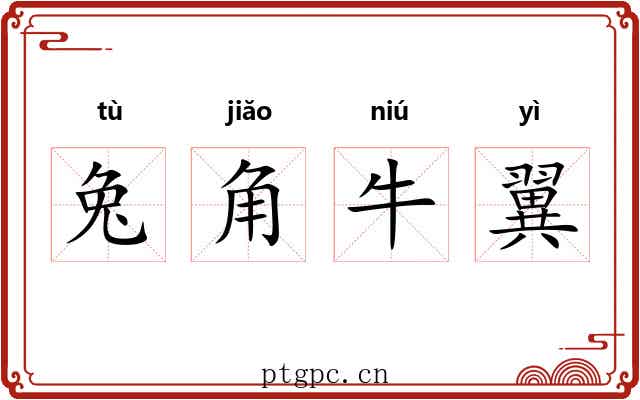 兔角牛翼 兔角牛翼