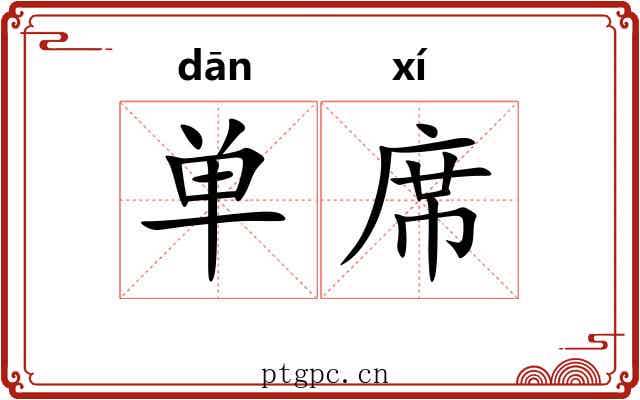 单席 单席