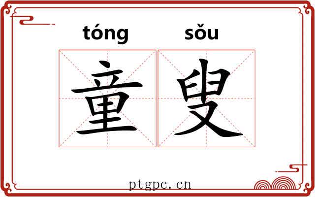 童叟
