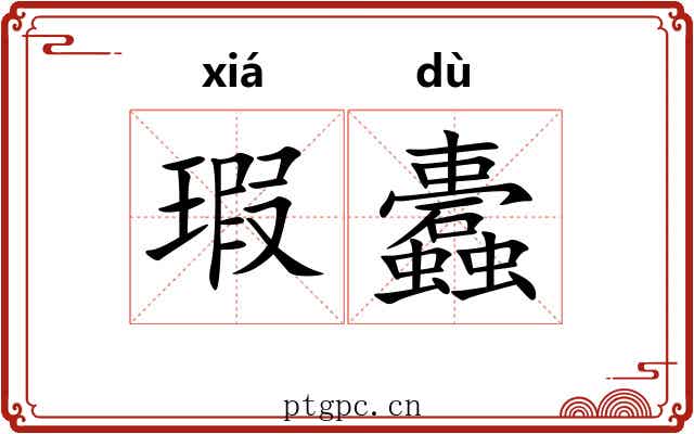 瑕蠹