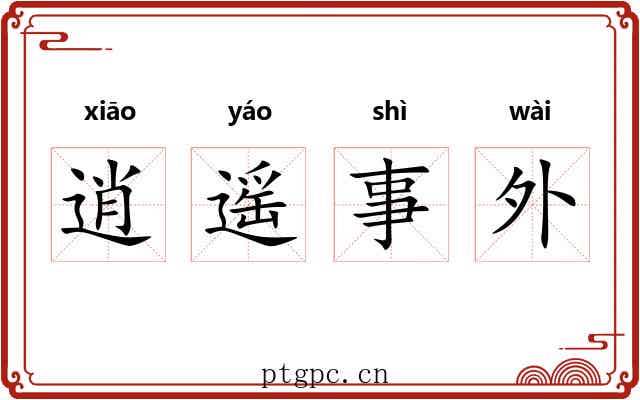 逍遥事外 逍遥事外