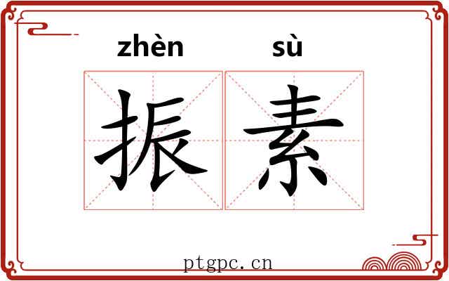 振素 振素