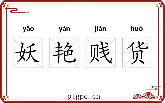 妖艳贱货 妖艳贱货