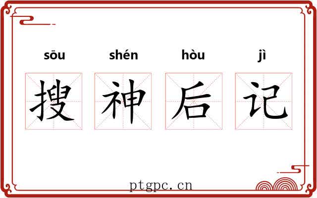 搜神后记 搜神后记