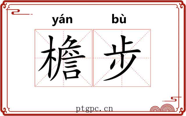 檐步