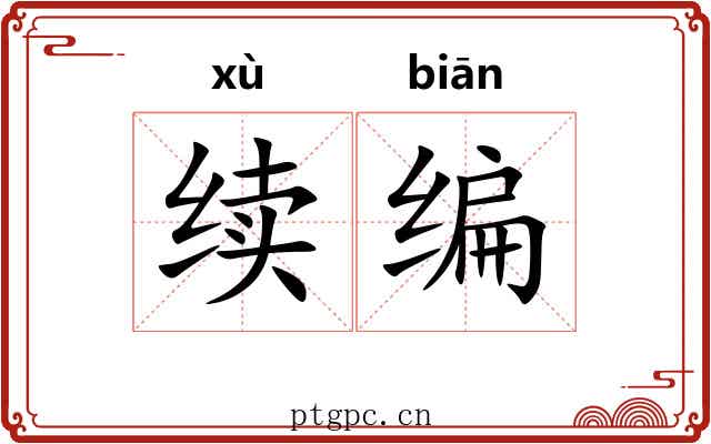 续编 续编