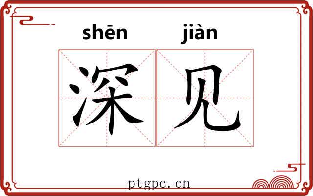 深见 深见
